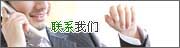 聯系我們